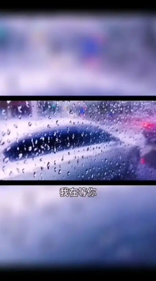 我在等你,等下完这场雨