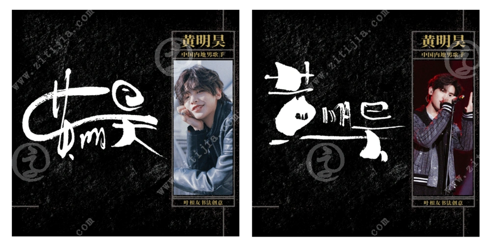 可爱且非常有实力的新星,黄明昊名字设计_字体家