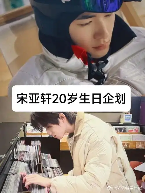 据报道,宋亚轩20岁生日的特别策划《就是这么绝!