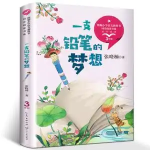 一支铅笔的梦想 张晓楠 三年级正版 版小学语文教科书同步阅读书系 三
