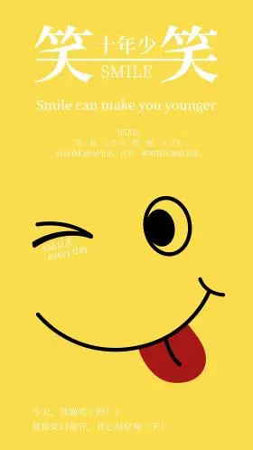 笑一笑十年少笑脸手机海报配图