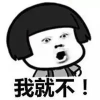 我就不表情包