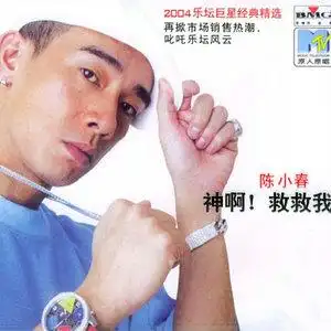 多谢老天爷 - 陈小春 - qq音乐-千万正版音乐海量无损曲库新歌热歌