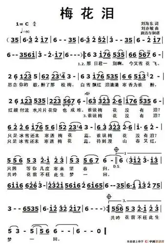 梅花泪(刘海东词 刘亦敏曲)_简谱