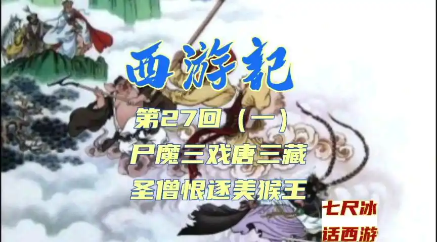 西游记 第27回(一)尸魔三戏唐三藏 圣僧恨逐美猴王