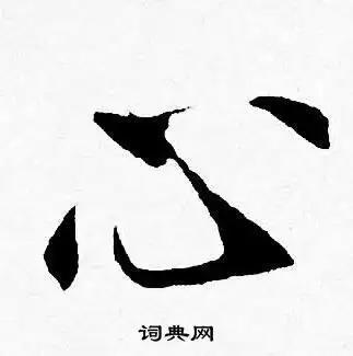 心字行书写法_心行书怎么写好看_心书法图片_词典网