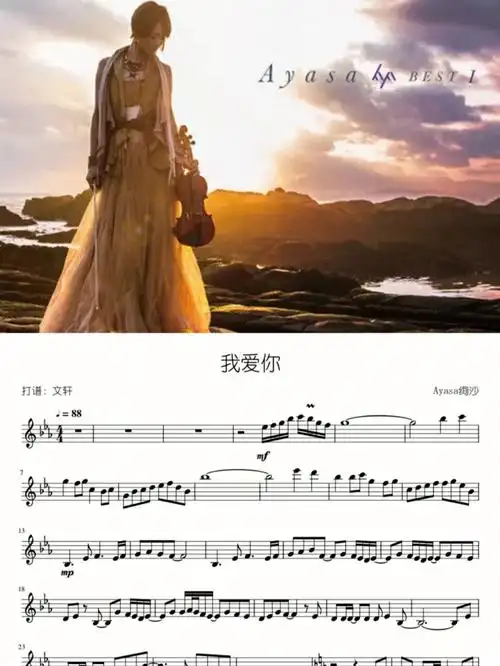 ayasa绚沙我爱你小提琴长笛谱