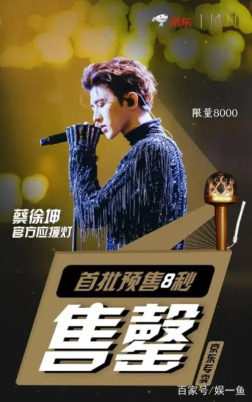 蔡徐坤应援灯8秒售空!粉丝力量真是不容小觑!