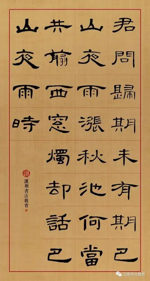 曹全碑隶书集字君问归期未有期