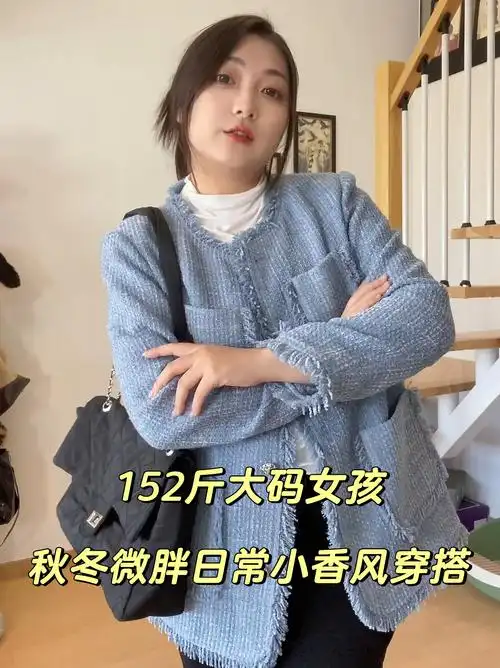 152斤大码女生秋冬微胖日常正肩小香风穿搭