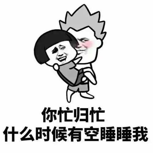 你忙归忙,什么时候有空睡睡我