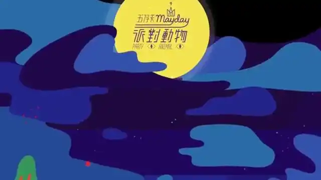 mayday五月天【派对动物】official music video 动画版