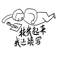 表情包2写作的妙处数不清