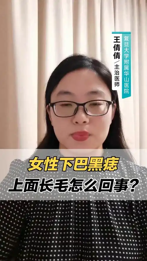 女性下巴黑痣上面长毛怎么回事