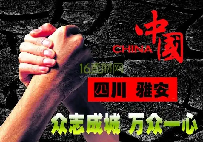 众志成城万众一心中国四川地震救援芦山地震救援海报雅安地震psd海报