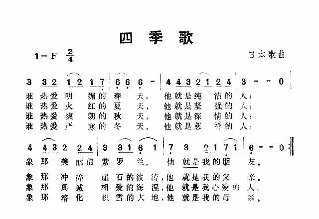 四季歌 佚名译配