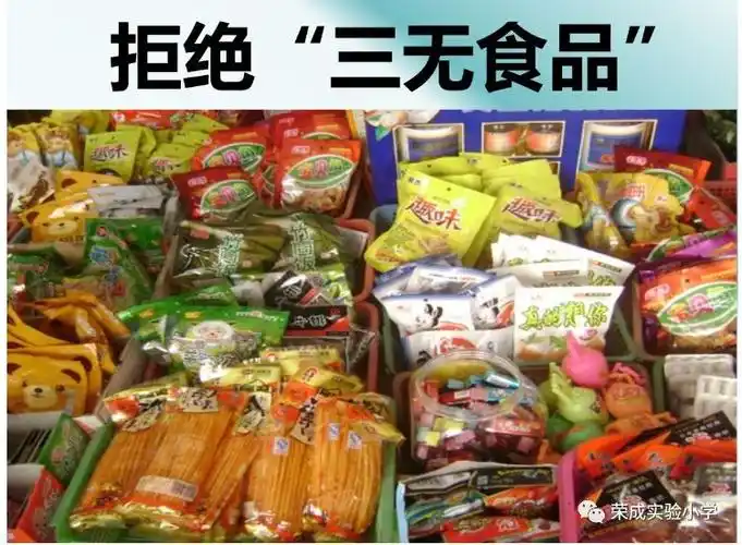 健康教育请学会说不拒绝三无产品