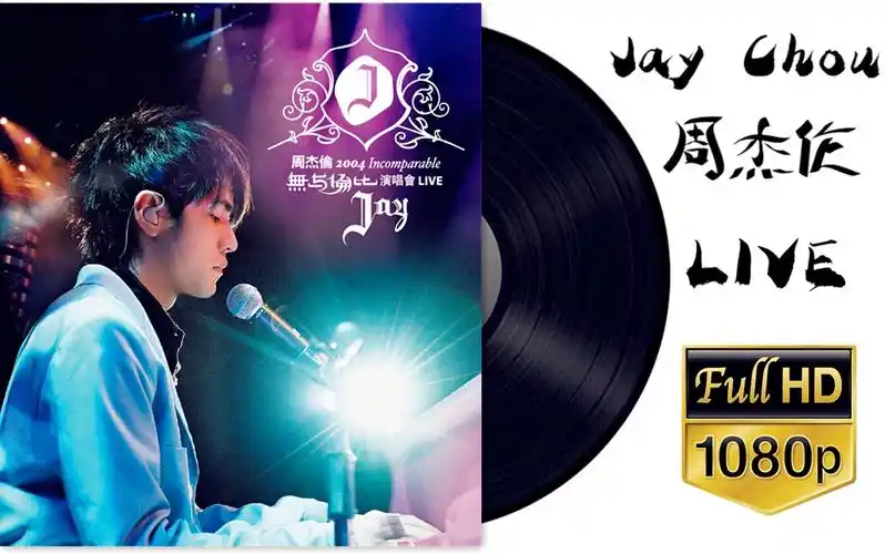 「2004年无与伦比演唱会」live|周杰伦|1080p修复版