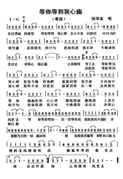 等你等到我心痛(粤语 张学友演唱)