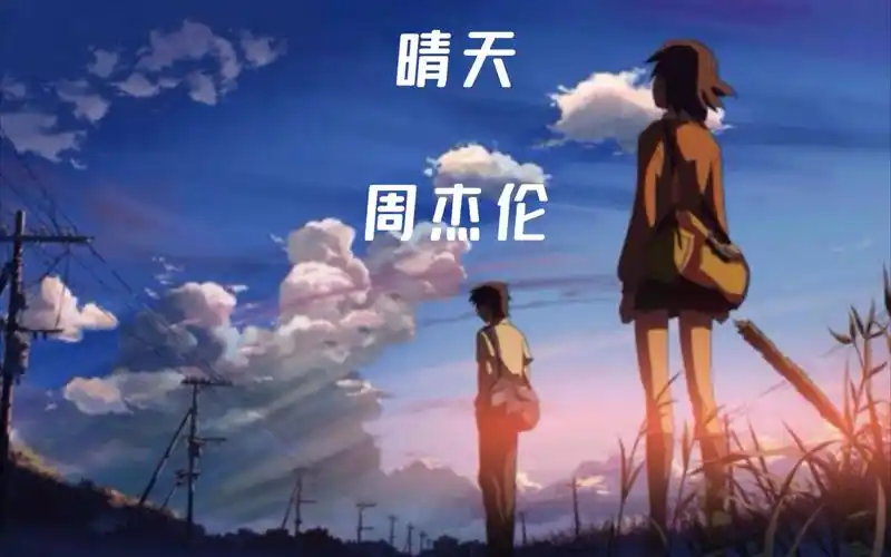 hi-res音质《晴天》-周杰伦 从前从前有个人爱你很久~经典歌曲动漫mv