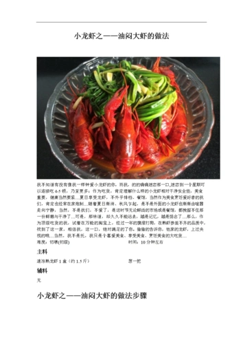 小龙虾之——油闷大虾做法.doc