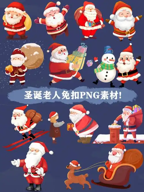 免抠素材圣诞老人免抠png素材来啦