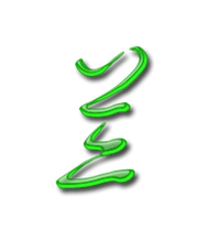 兰艺术字体兰头像兰笔顺兰同音同调字查询