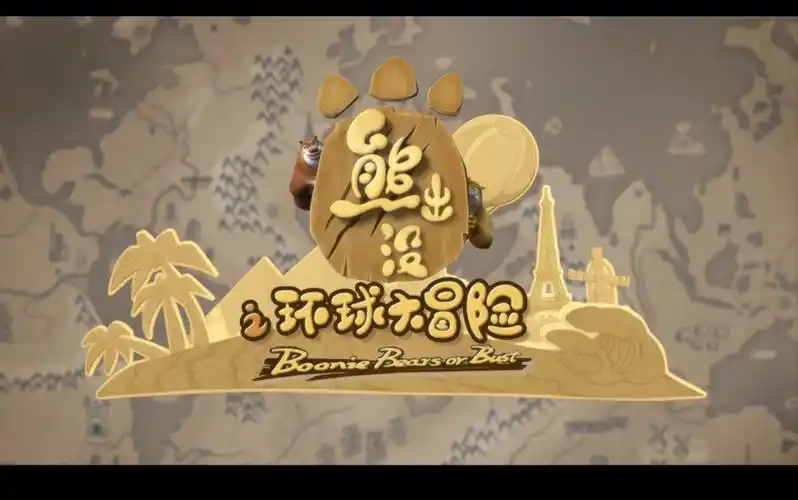 熊出没之环球大冒险 主题曲:《我还有点小糊涂(另一首)》