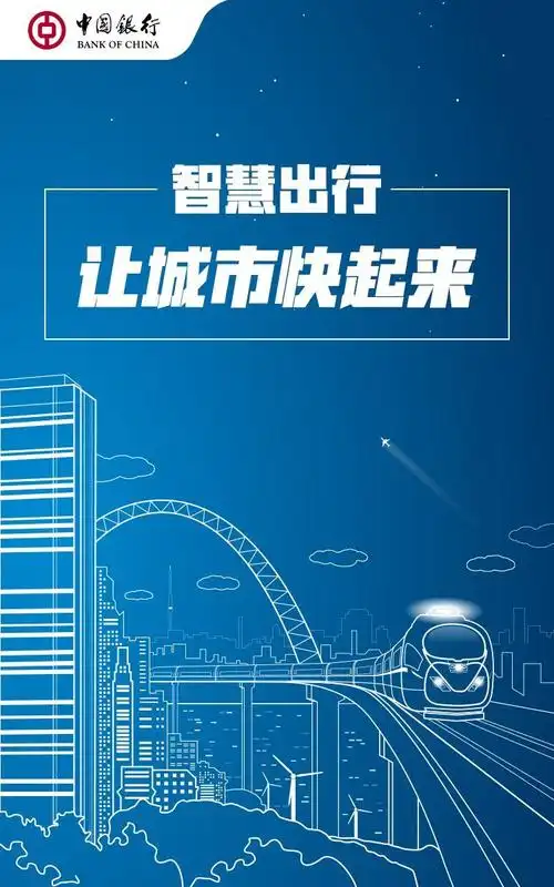 智慧出行让城市快起来