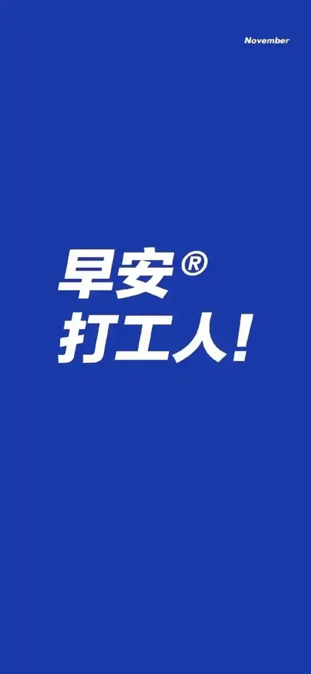 努力#优质自律壁纸 .奋斗,虽然这个生活很枯燥无味.但是总 - 抖音