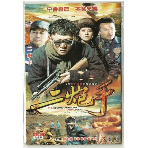 erilles【二炮手】dvd光盘碟片抗日战争电视剧 孙红雷 海清 孙茜