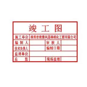 工程竣工图章
