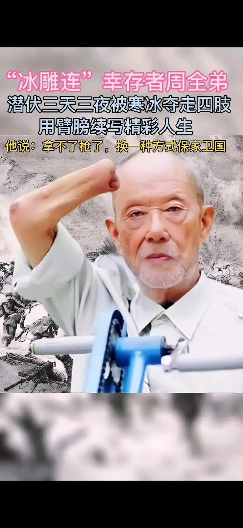 长津湖原型人物周全弟,卧雪三天三夜冻掉四肢,身残志坚,乐观向 - 抖音