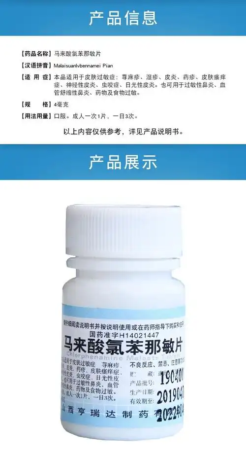 亨瑞达 扑尔敏 马来酸氯苯那敏片 4mg*100片 用于皮肤过敏 寻麻疹 1