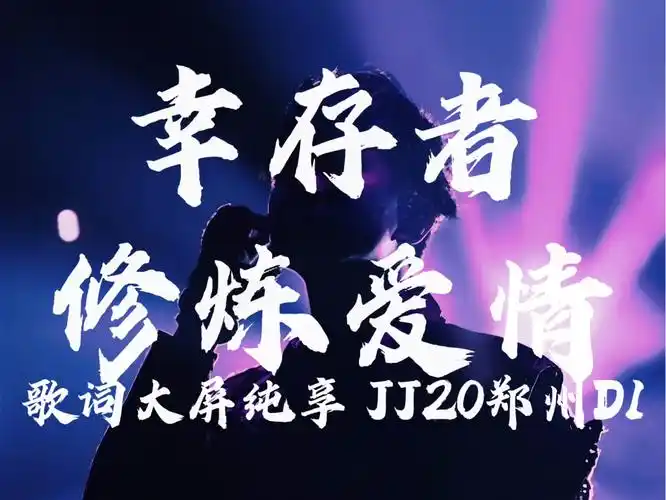 【林俊杰4k60fps】幸存者 修炼爱情 将故事写成我们 江南(歌词大屏