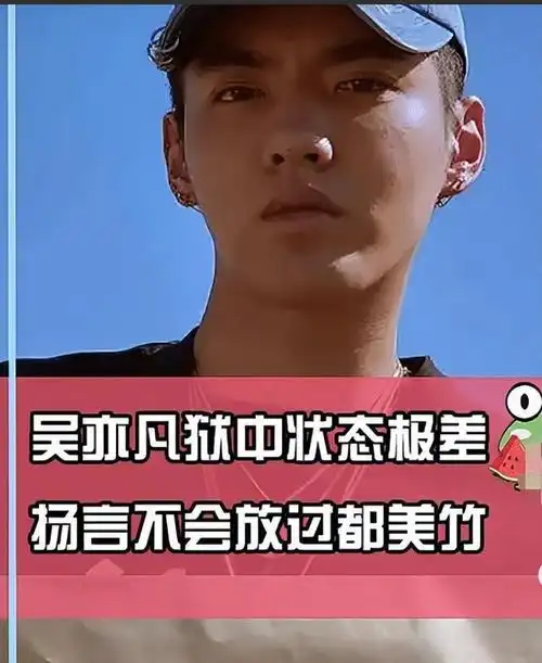 网友曝吴亦凡狱中状态已当班长还坚持写歌两人照顾其生活起居