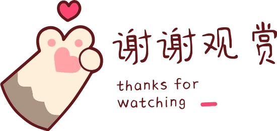 谢谢观看系列素材-谢谢观赏表情包