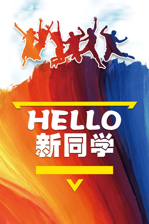 创意校园开学宣传促销海报设计