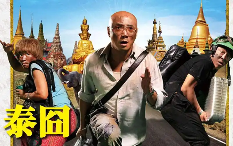 国产喜剧电影《泰囧》