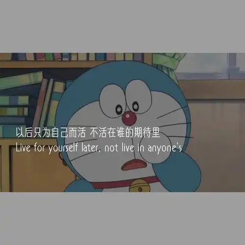 1月28日 12:34   关注  句子 文字 丧 哆啦a梦 评论 收藏