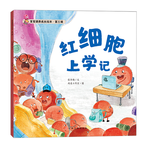 红细胞上学记/宝宝健康成长绘本