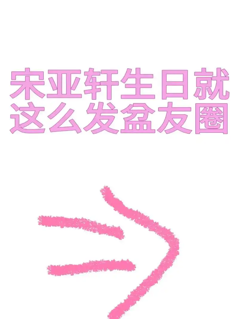 y.#宋亚轩生日应援 #宋亚轩