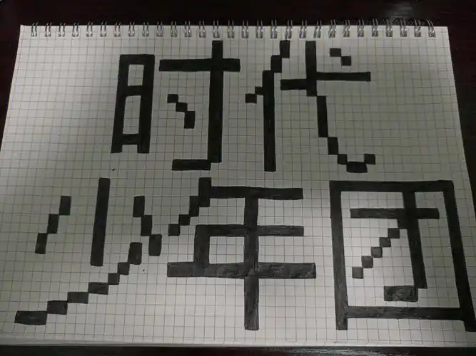 时代少年团名字网格画