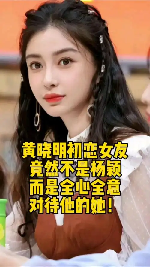 黄晓明初恋女友竟然不是杨颖而是全心全意照顾他的她