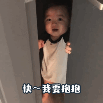 快 我要抱抱(黄夏温动态表情包)