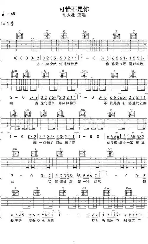 《可惜不是你吉他谱》刘大壮_c调原版图谱_网络转载制谱