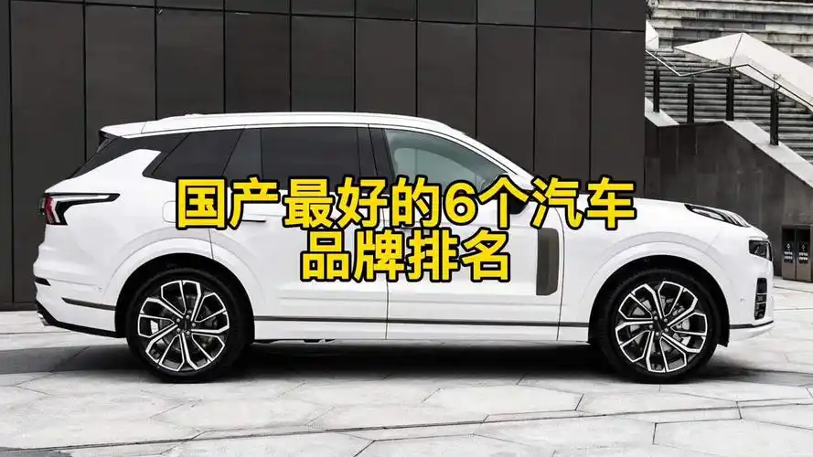 国产最好的6个汽车品牌排名