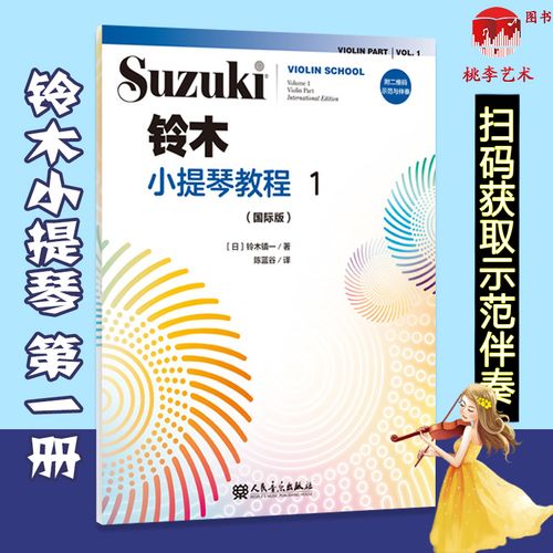 正版 铃木小提琴教程1 国际版 第一册正版少儿小提琴初学者成人儿童