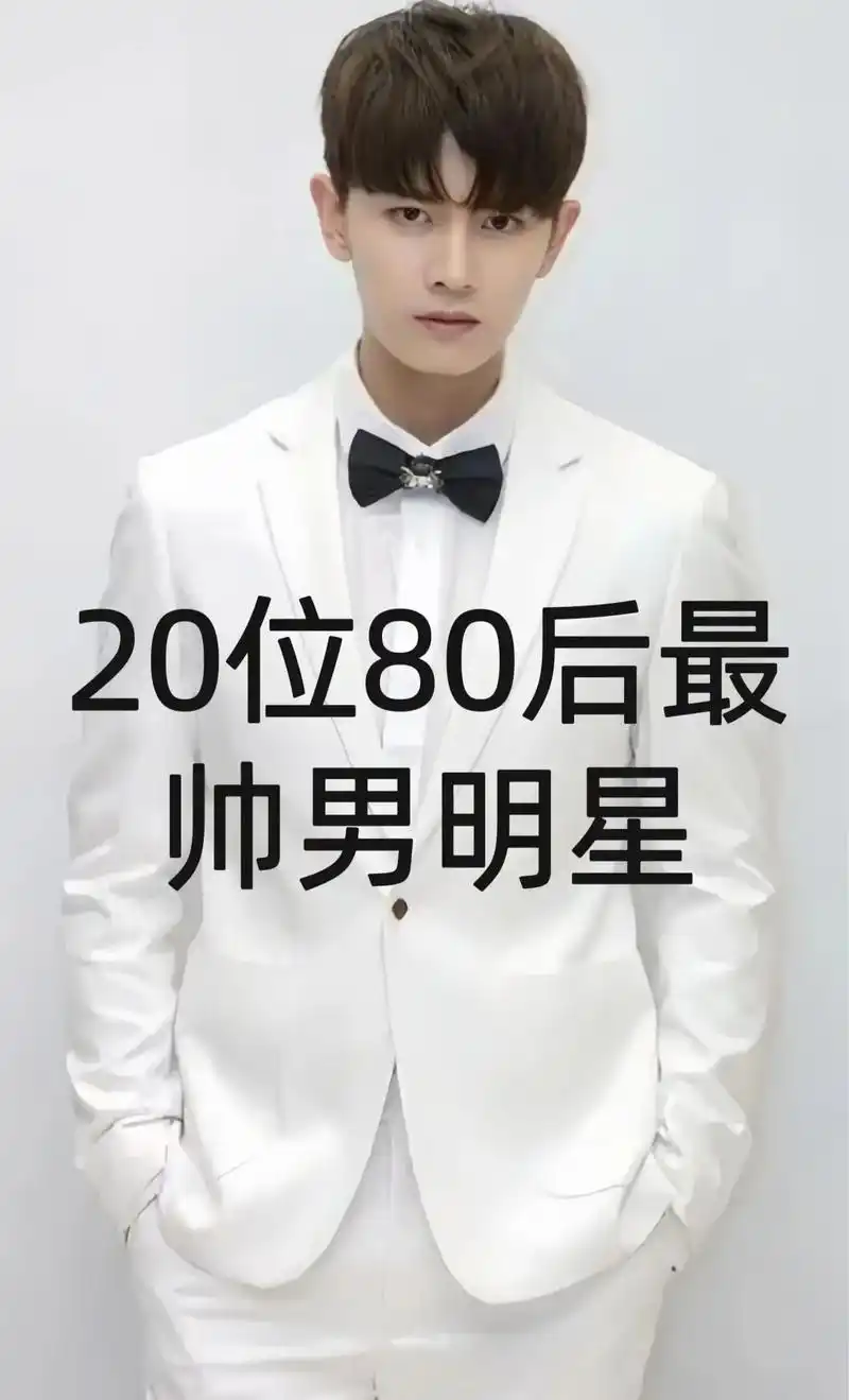 20位80后男星,个个颜值天花板与实力并存,你觉得谁更帅?# - 抖音