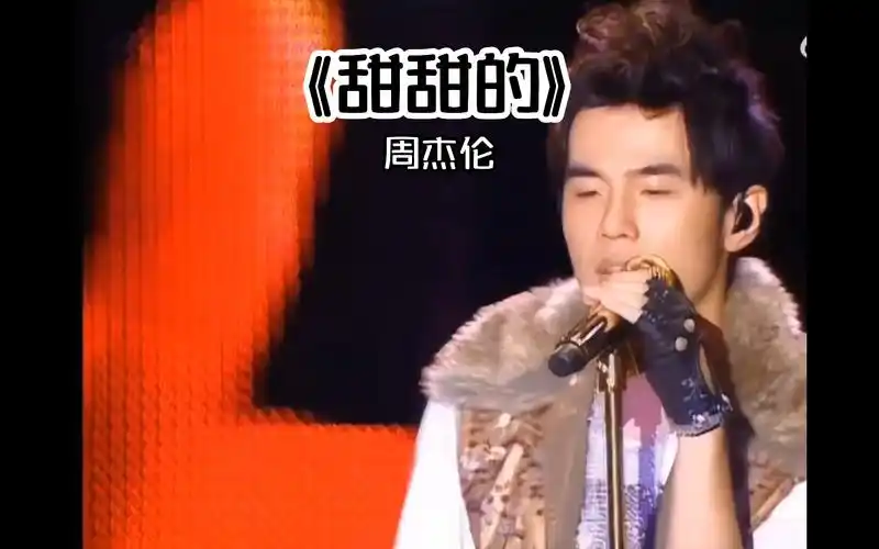 周杰伦-《甜甜的》这应该是杰伦最甜的一首歌,你觉得呢 #周杰伦